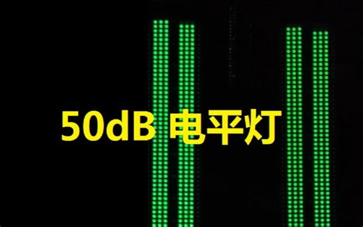50dB LED 双通道 音频 电平灯 效果 立体声音频测试音频（大舌头···左-右-左-右····）