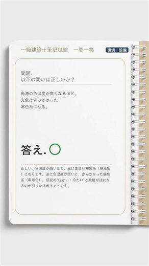 【一問一答】🌡️環境・設備｜色温度が高い光は、何色に見える？【一級建築士学科】#Shorts
