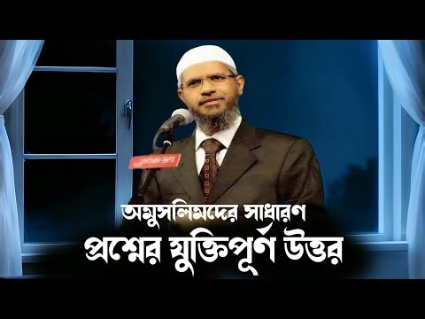 Dr. Zakir Naik New Bangla Lecture 2025 | ইসলামিক শক্তিশালী বক্তব্য_???