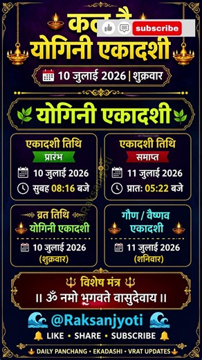 योगिनी एकादशी | जुलाई 2026 | व्रत तिथि, मंत्र और शुभ समय | Yogini Ekadashi 2026