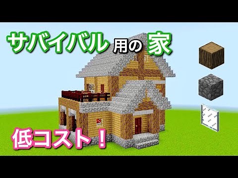Minecraft : How to build a Low cost House! [TUTORIAL]