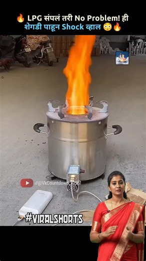 🔥 LPG संपलं तरी No Problem! ही शेगडी पाहून Shock व्हाल 😳🔥 #viralshorts #woodstove