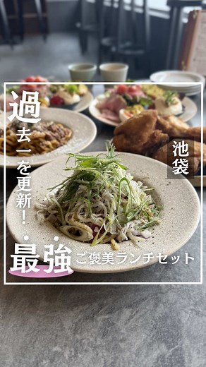 池袋で楽しむ絶品ランチコース