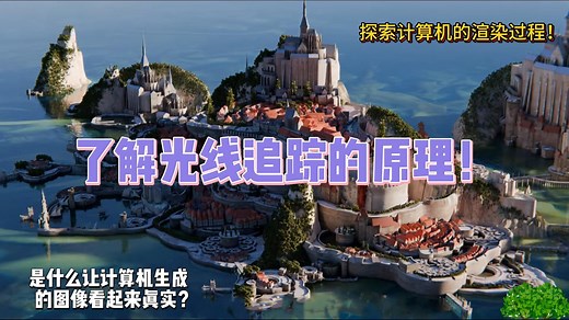 是什么让计算机生成的图像看起来真实？探索光线追踪和CGI的原理