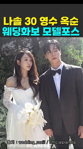 나는솔로 30기 영수 옥순 웨딩화보 모델 포스