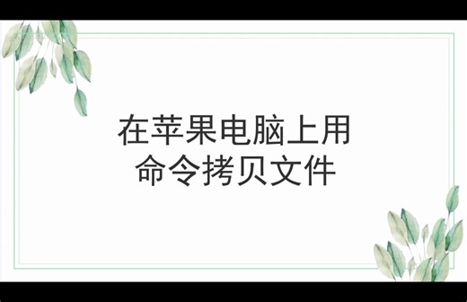 在苹果电脑上用命令拷贝文件