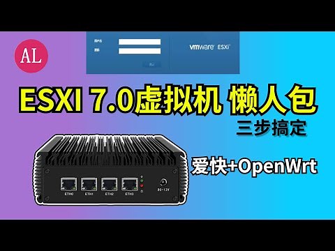 🔥ESXI 7.0虚拟机-懒人包！三步即可搞定！轻松打造ALL IN ONE软路由【#阿雷科技】