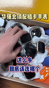 华强北顶配插卡手表这么多改怎么选，今天虎哥就推荐个性价比高的#智能穿戴#华强北插卡手表#虎哥智能穿戴