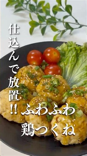 ˗ˏˋ ふわふわ鶏つくねˎˊ˗ #時短ごはん #簡単レシピ #家族ごはん #鶏つくね