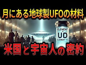 米国が異星人と交わした密約！エレメント115とUFOの秘密【都市伝説 ミステリー オカルト】