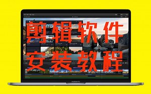 苹果笔记本电脑Final Cut Pro X安装教程，视频剪辑软件新手教学