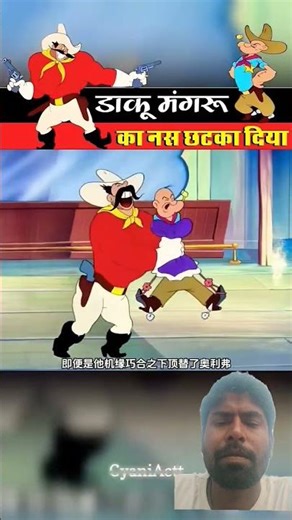 mangru Daku Ka Aatank #shorts #funny #animation #cartoon