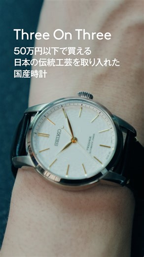 Hodinkee Japan: ホディンキー / 時計メディア on Instagram: "ひとつのテーマの下に3本の時計を比較レビューする動画シリーズ、スリー・オン・スリー。今回の特別企画では、日本の伝統工芸を取り入れた魅力的なモデルのなかから、50万円以下という手の届きやすい価格帯に絞ってピックアップ。エディター3名がそれぞれの視点でおすすめの一本をセレクトしました。腕時計を通して、日本のクラフツマンシップの奥深さを感じられるモデルをご紹介します。 ▼日本の伝統工芸を取り入れた50万円以下の国産腕時計おすすめ3選｜Three On Three｜ HODINKEE Japan https://youtu.be/lCvo1iBgI2g #thecitizen #seiko #casiooceanus #ザシチズン #セイコー #カシオオシアナス #japanwatchweek2025"