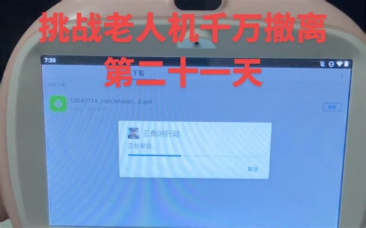 老人机千万撤离第二十一天