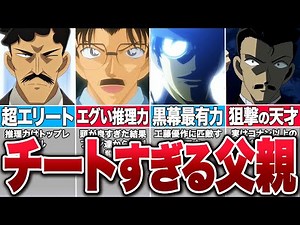 最強の父親！コナンに登場するチートすぎる親父達【コナンゆっくり解説】