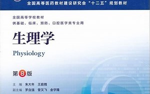 【生物】生理学 中南大学 罗自强主讲