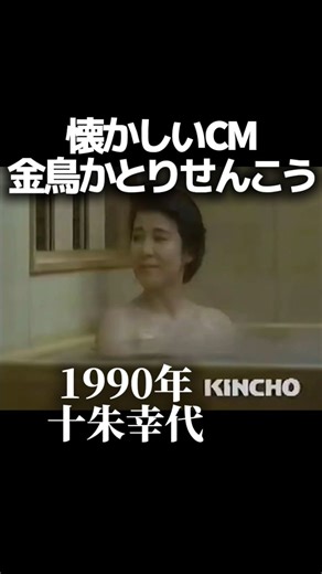 金曜ノスタルG on Instagram: "1990年 金鳥かとりせんこうのCM 十朱幸代さん出演 夏らしいCMです #懐かしい#懐かしいcm#金鳥#十朱幸代#平成#90年代"