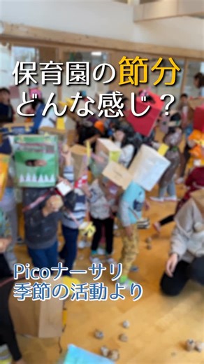 社会福祉法人風の森 Picoナーサリ【杉並区認可保育園】 on Instagram: "今日は節分ですね👹 冬と春、季節の分かれ目でもあります🌱 園児たちも豆まきをして、元気に過ごしています💪🏼 #保育のプロがお伝えする子育てのヒント🌈 #Picoナーサリ #Pico保育士 #節分 #豆まき ......... 社会福祉法人風の森 Picoナーサリ保育園 https://www.kazenomori.or.jp/ ★杉並区内認可保育園６園 ★ひとりひとりに寄り添う安心の保育体制 ★歴史ある久我山幼稚園の幼児教育を保育園で実現 ★特別教育プログラム導入 〚リトミック・体操・英会話・絵画・茶道〛 ☆『Pico保育士といっしょにあそぼう』 YouTubeで公開中!!➡️プロフィールから飛べます✈️ ∞ ∞ ∞ ∞ ∞ ∞ ∞ 保育園 認可保育園 杉並区保育園 Pico ピコナーサリ picoナーサリ PicoTV 保活 保活中 保育園探し 保育士 杉並区子育て 子育てママ応援 食育 てあそび 手づくりおもちゃ 臨床心理士 保育カウンセラー 保育園の日々 保育の質を高めたい"