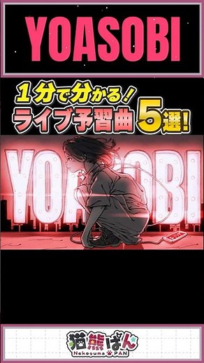 【YOASOBI】1分でわかる！ライブ予習曲5選【#shorts #推しの子 #YOASOBI 】