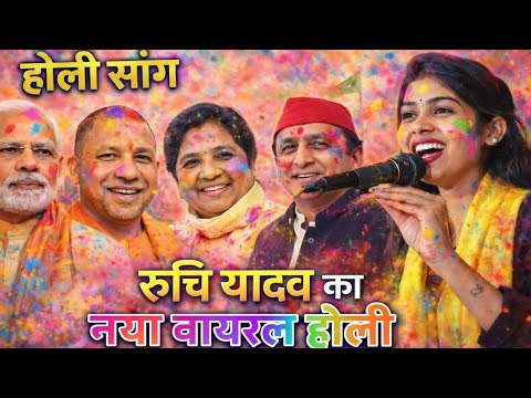 #Video रुचि यादव का #वायरल होली गीत | New Holi Song 2026 | Bhojpuri #holi | Rajnaitik #ruchi_yadav