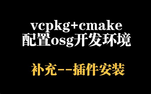 vcpkg cmake配置osg开发环境{补充--插件安装}