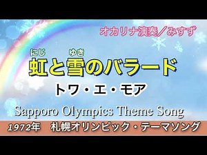 虹と雪のバラード / トワ・エ・モア / オカリナ演奏/ 札幌オリンピックテーマソング