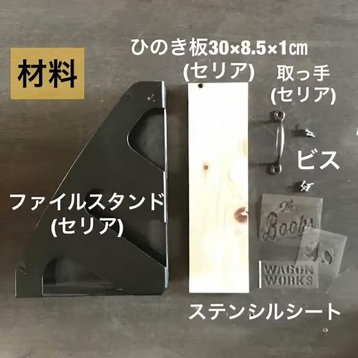 100均DIY！セリアアイテムでブックスタンドを作ろう