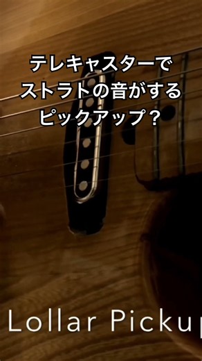 テレキャスターでストラトの音がするピックアップ？Lollar Pickups Royale T