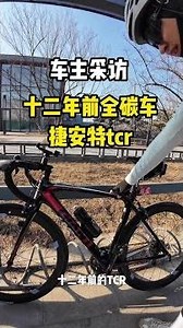 十二年前的全碳车捷安特TCR，真实车主采访，依旧抗造，还有什么抗造的车，评论区聊聊！#骑行 #公路车