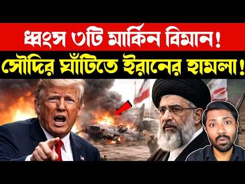 ৩টি ট্যাংকার মাটিতে নামাল ইরান | Iran Missile Strike on US Assets & Saudi Airbase | Middle East News