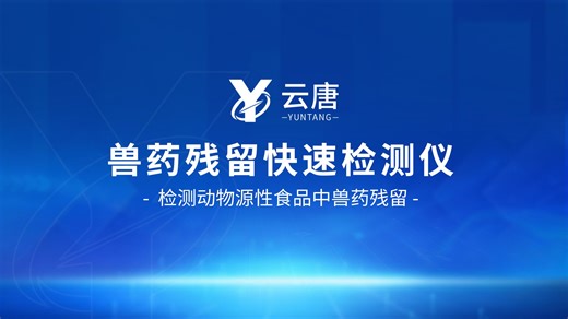 高智能兽药残留检测仪现场实测，测评解析智能核心优势