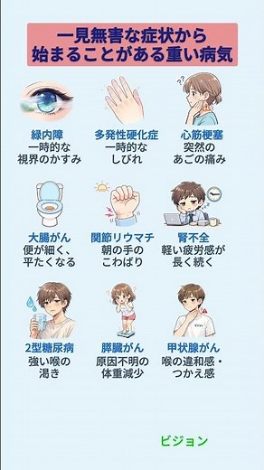 今すぐ確認すべき「一見無害な9つの症状」！