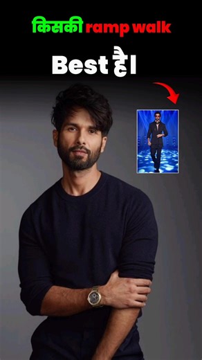 किसकी ramp walk बेस्ट है। #shorts