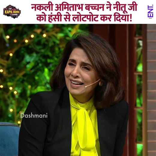 516K views · 10K reactions | The fake Amitabh Bachchan had Neetu Ji in splits with laughter. #NeetuKapoor #kapilsharma #kapilsharmashow #comedy | ENT Video | Facebook