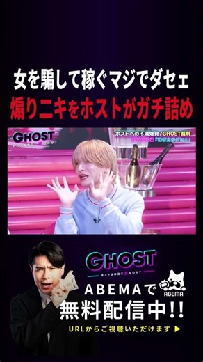 「女を騙して稼ぐとかマジでダセェ」ホストに喧嘩売ってみた結果 #abema #アベマ #吉村崇 #ホスト #ホストクラブ