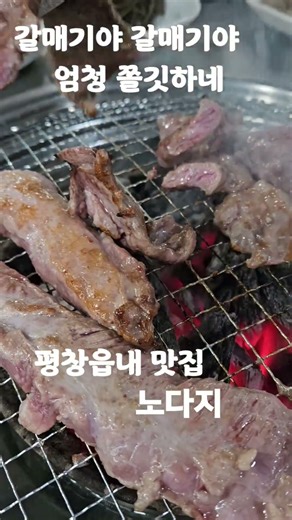 쫀득한 갈매기살 #송년회 #평창살이