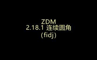 ZDM | 2.18.1 连续圆角命令（fidj）的基本使用