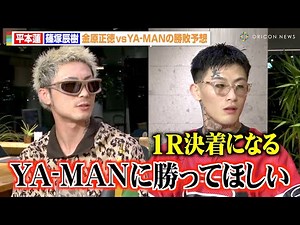 【RIZIN】平本蓮＆篠塚辰樹、YA-MANの実力を絶賛 金原正徳に悪口連発「1R決着になる」 U-NEXT『格闘 BuZZ NEWS』第22回
