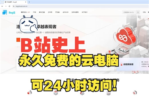 免费、24小时可访问的永久云电脑，你不来试试吗？