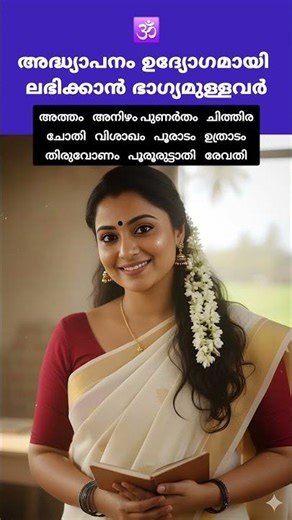 അദ്ധ്യാപനം ഉദ്യോഗമായി ലഭിക്കാൻ ഭാഗ്യമുള്ള നക്ഷത്രക്കാർ🕉️🌿😍#teacher #astrology #jyothisham #malayalam