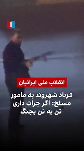 A newly received video by Iran International, delayed due to the internet blackout, shows a citizen in Amol, Mazandaran, confronting an armed regime officer. The man shouts, “If you have courage, face us without weapons!” | Aynaz Anni Cyrus
