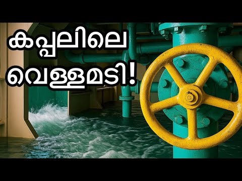 എന്താണ് Ballasting? കപ്പൽ എങ്ങനെ ബാലൻസ് ചെയ്യുന്നു? ⚓ | Ballasting & Deballasting Explained