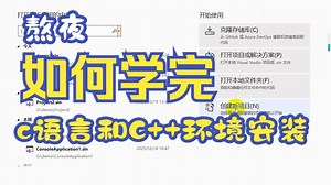 [C语言和C  怎么从基础到精通]第一课: C语言和C  环境安装