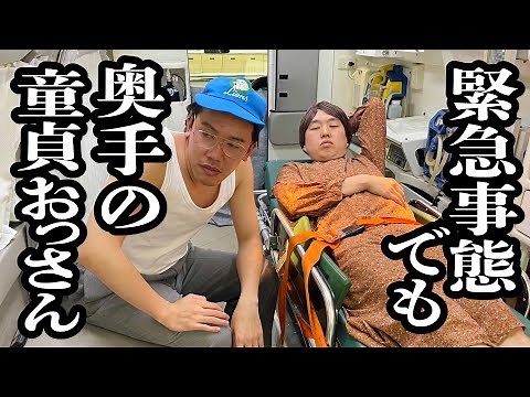 救急車で運ばれてる意中の人に、童貞がでちゃうおっさん【ジェラードン】