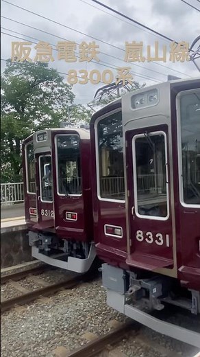 [鉄道] 阪急電鉄 嵐山線 8300系