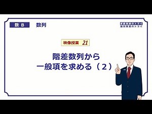 【高校　数学B】　数列２１　階差数列２　（２０分）