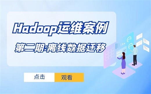 Hadoop案例分享 | 02《Hadoop运维案例-离线数据迁移》