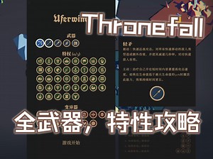 Thronefall全武器、特性分析