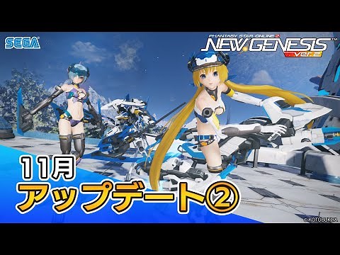 『PSO2ニュージェネシス』11月アップデート情報紹介ムービー②