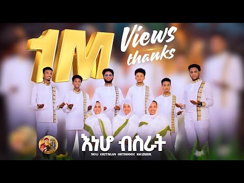 እነሆ ብስራት / New eritrean orthodox tewahdo mezmur 2024